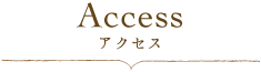 アクセス