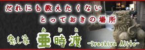 誰にも教えたくない場所「癒し家　あじと」