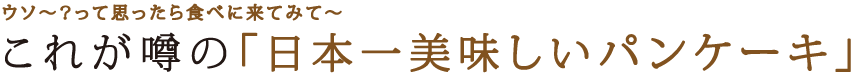 これが噂の「日本一美味しいパンケーキ」