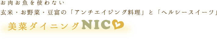 お肉お魚を使わない玄米、お野菜、豆富の「アンチエイジング料理」と「ヘルシースイーツ」美菜ダイニングニコ