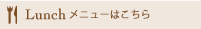 ランチメニューはこちら