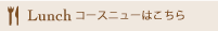 ランチコースはこちら