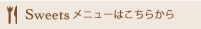 スイーツメニューはこちら