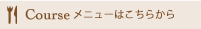 コースメニューはこちら