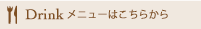 ドリンクメニューはこちら