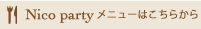 ニコパーティーはこちら
