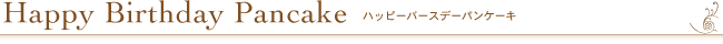 バースデーパンケーキ