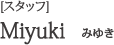 みゆき