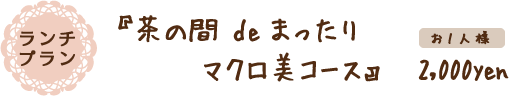 ランチプラン『茶の間 deまったりマクロ美コース』お１人様2,000yen